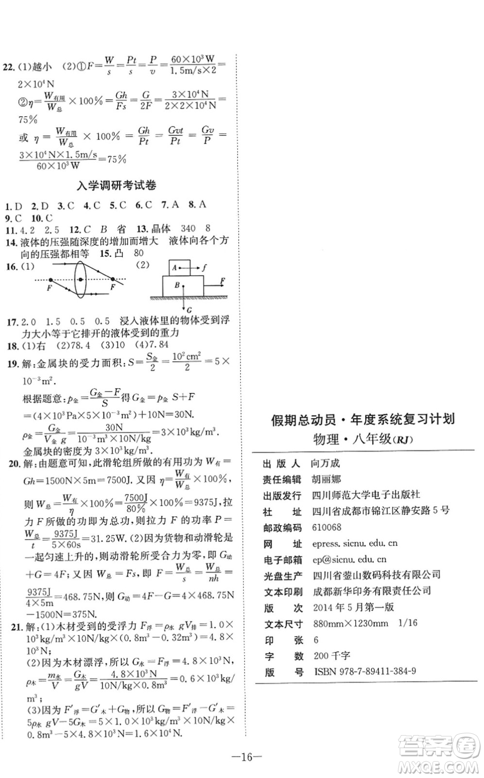 四川師范大學(xué)電子出版社2022假期總動(dòng)員年度系統(tǒng)總復(fù)習(xí)八年級(jí)物理下冊(cè)RJ人教版答案
