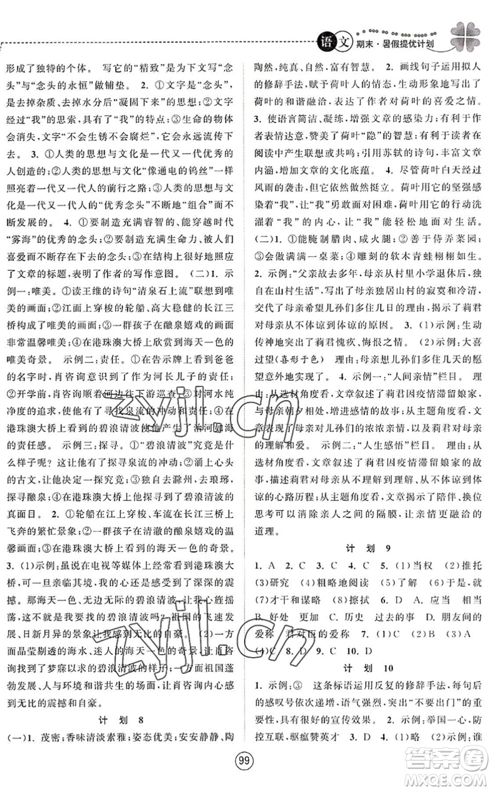 南京大學(xué)出版社2022期末暑假提優(yōu)計(jì)劃七年級(jí)語(yǔ)文RJ人教版答案