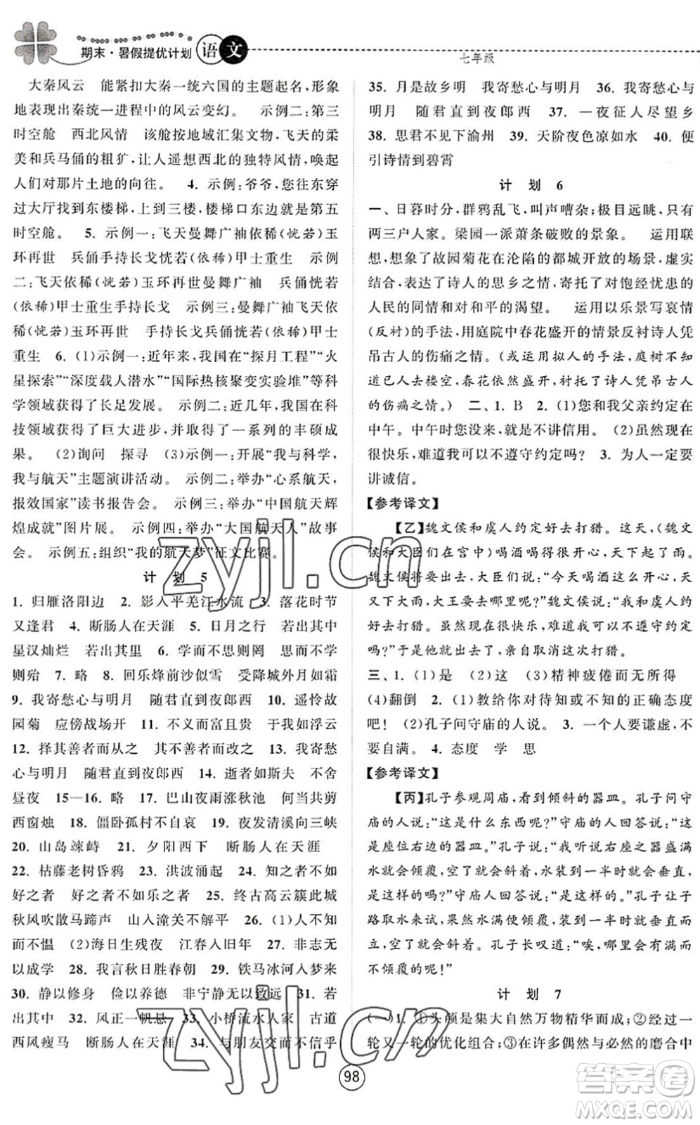 南京大學(xué)出版社2022期末暑假提優(yōu)計(jì)劃七年級(jí)語(yǔ)文RJ人教版答案