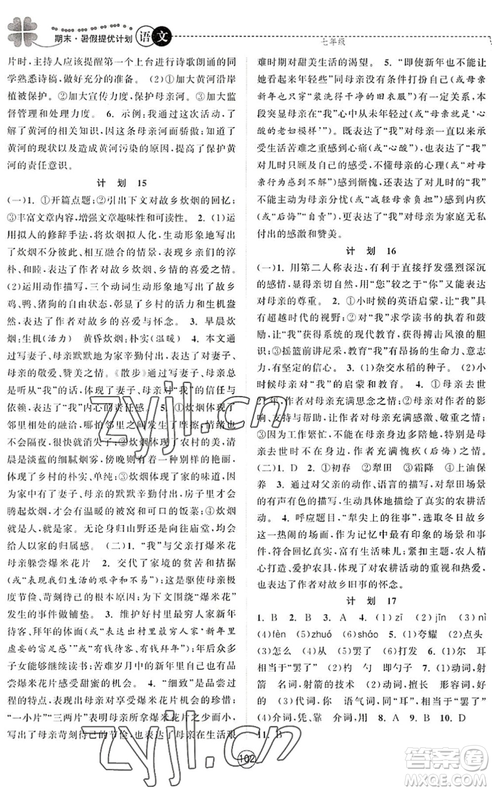 南京大學(xué)出版社2022期末暑假提優(yōu)計(jì)劃七年級(jí)語(yǔ)文RJ人教版答案