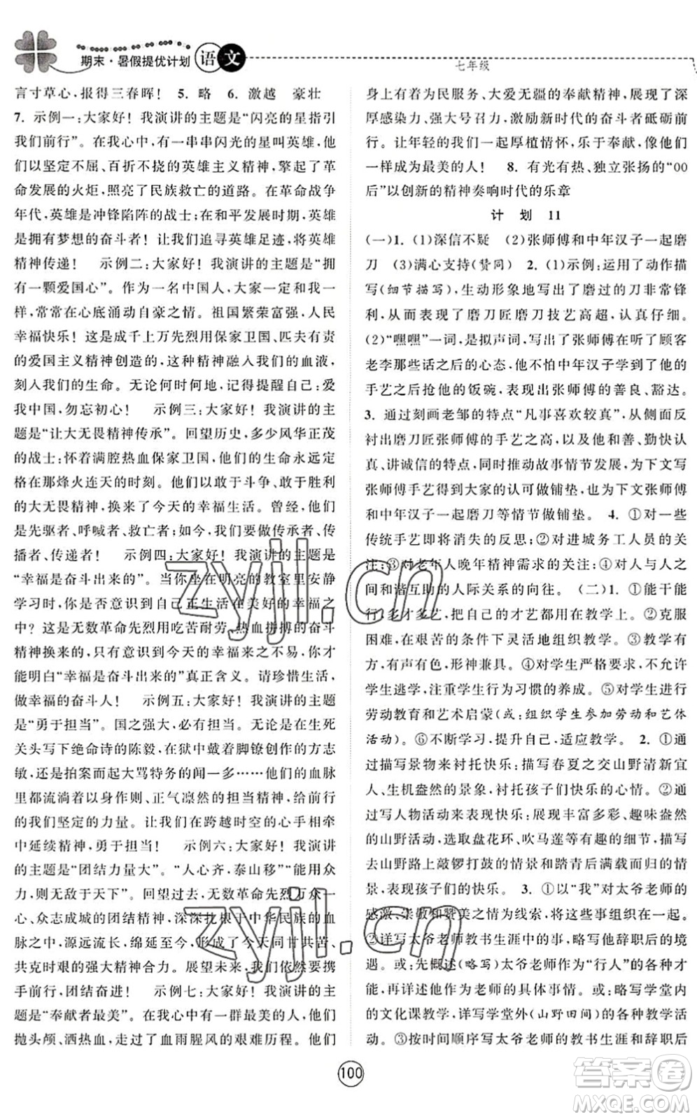 南京大學(xué)出版社2022期末暑假提優(yōu)計(jì)劃七年級(jí)語(yǔ)文RJ人教版答案