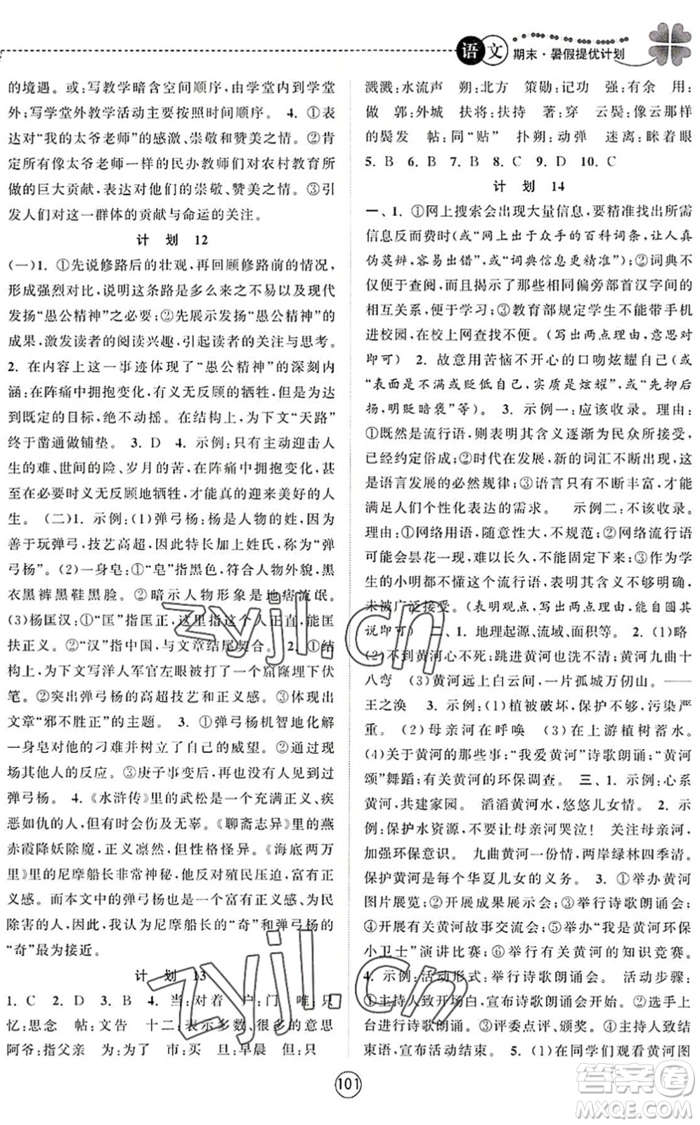 南京大學(xué)出版社2022期末暑假提優(yōu)計(jì)劃七年級(jí)語(yǔ)文RJ人教版答案