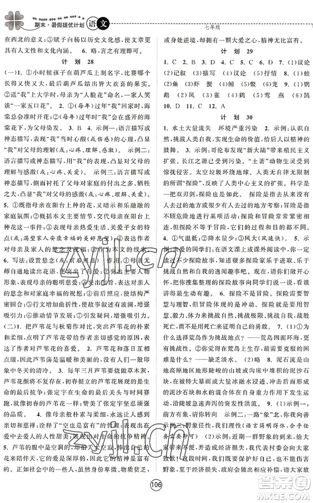 南京大學(xué)出版社2022期末暑假提優(yōu)計(jì)劃七年級(jí)語(yǔ)文RJ人教版答案