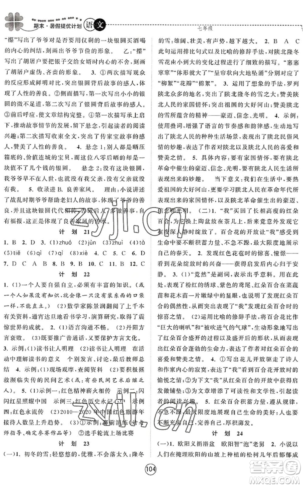 南京大學(xué)出版社2022期末暑假提優(yōu)計(jì)劃七年級(jí)語(yǔ)文RJ人教版答案