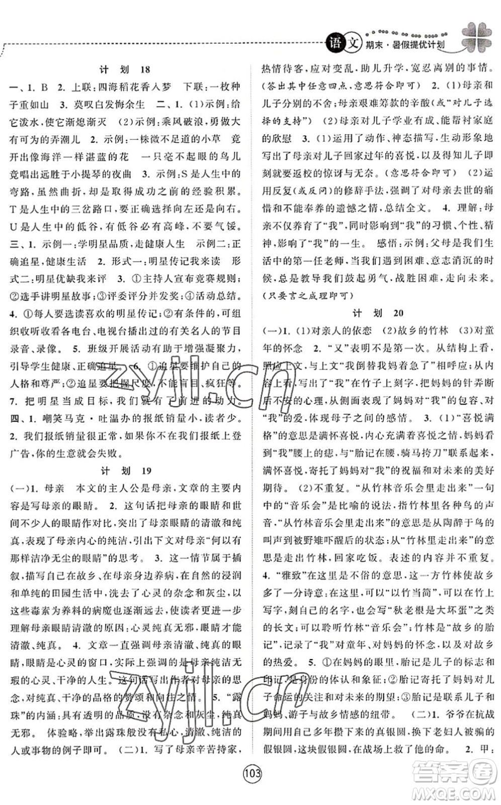 南京大學(xué)出版社2022期末暑假提優(yōu)計(jì)劃七年級(jí)語(yǔ)文RJ人教版答案