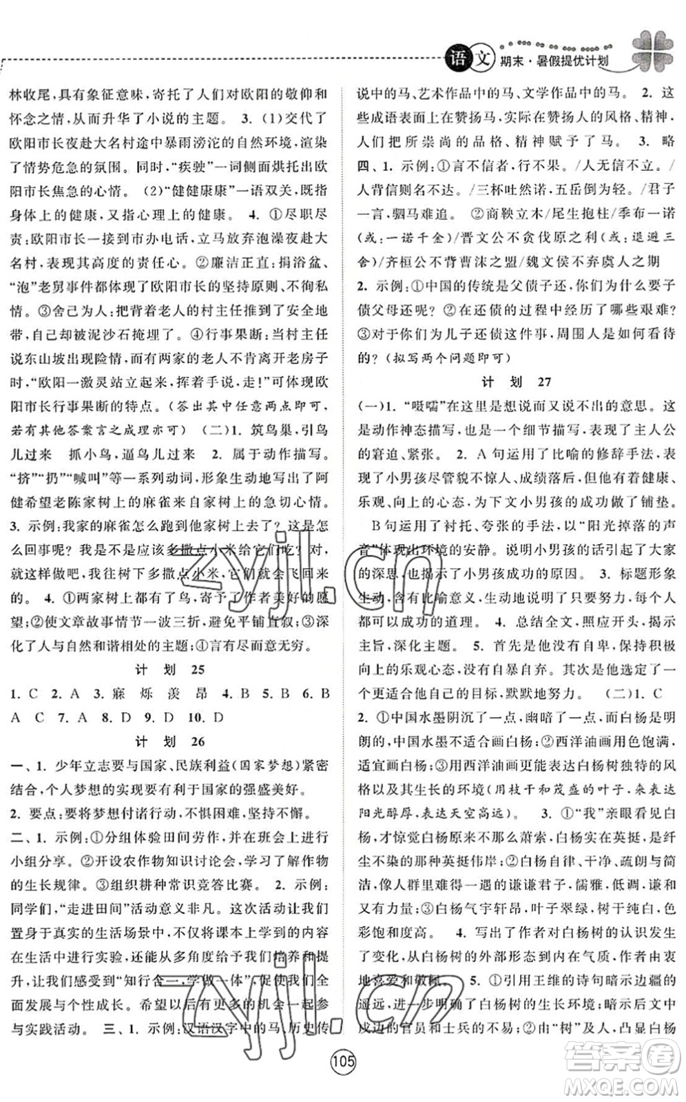 南京大學(xué)出版社2022期末暑假提優(yōu)計(jì)劃七年級(jí)語(yǔ)文RJ人教版答案