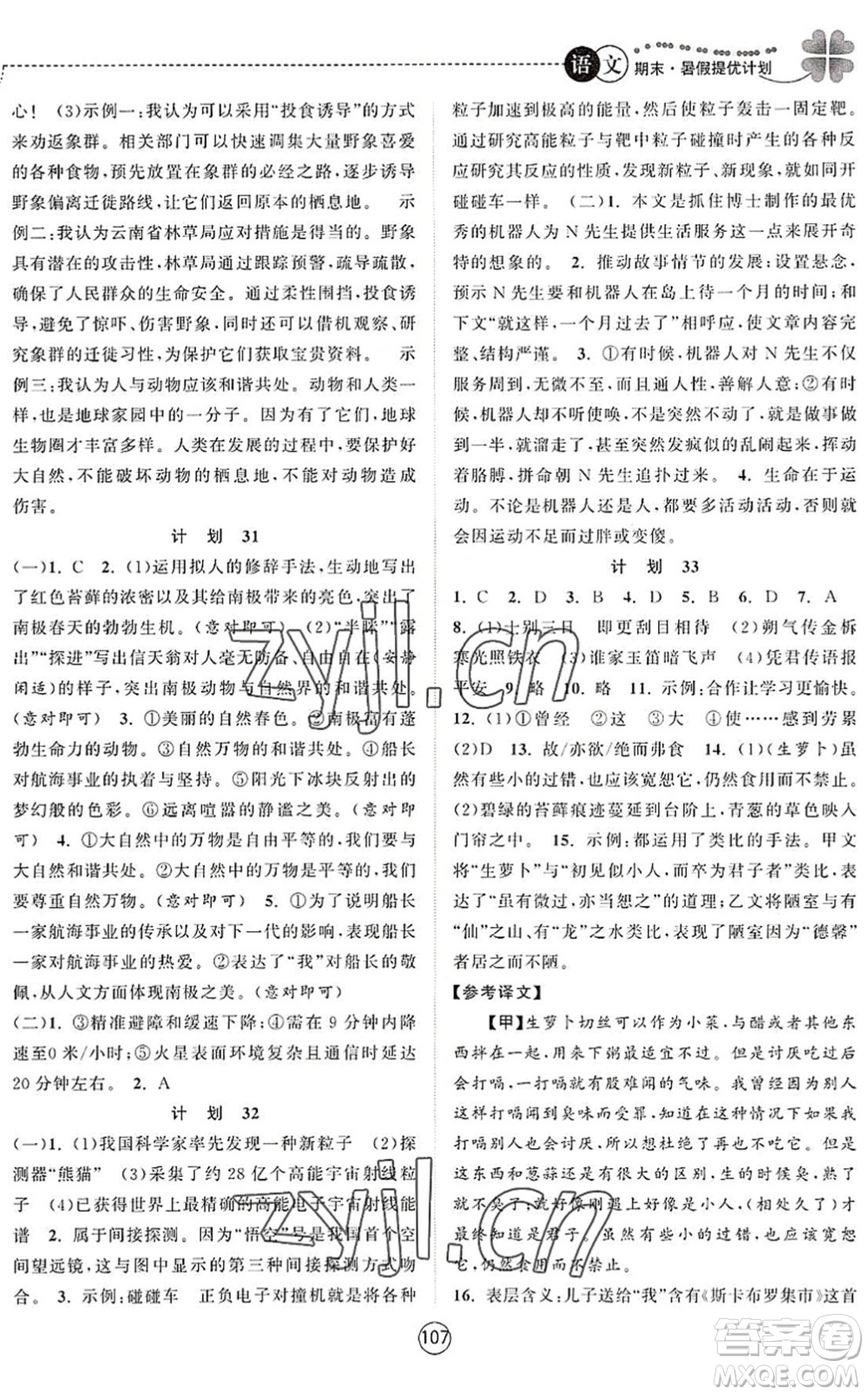 南京大學(xué)出版社2022期末暑假提優(yōu)計(jì)劃七年級(jí)語(yǔ)文RJ人教版答案