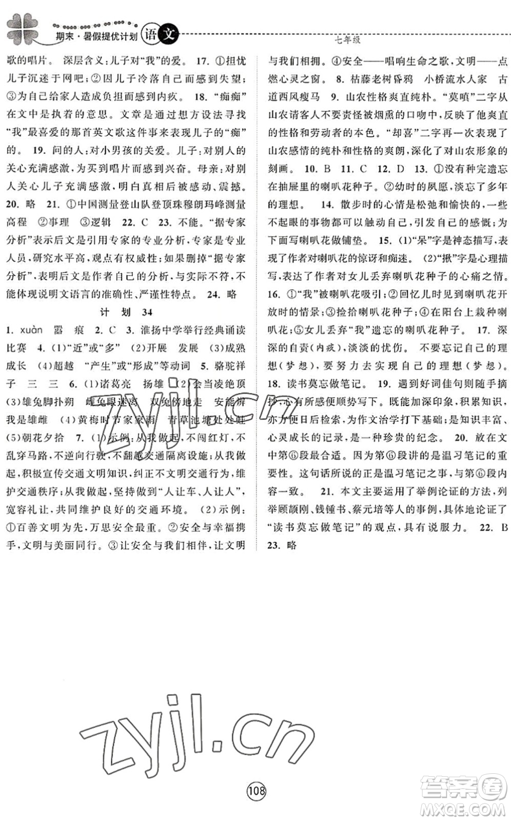 南京大學(xué)出版社2022期末暑假提優(yōu)計(jì)劃七年級(jí)語(yǔ)文RJ人教版答案