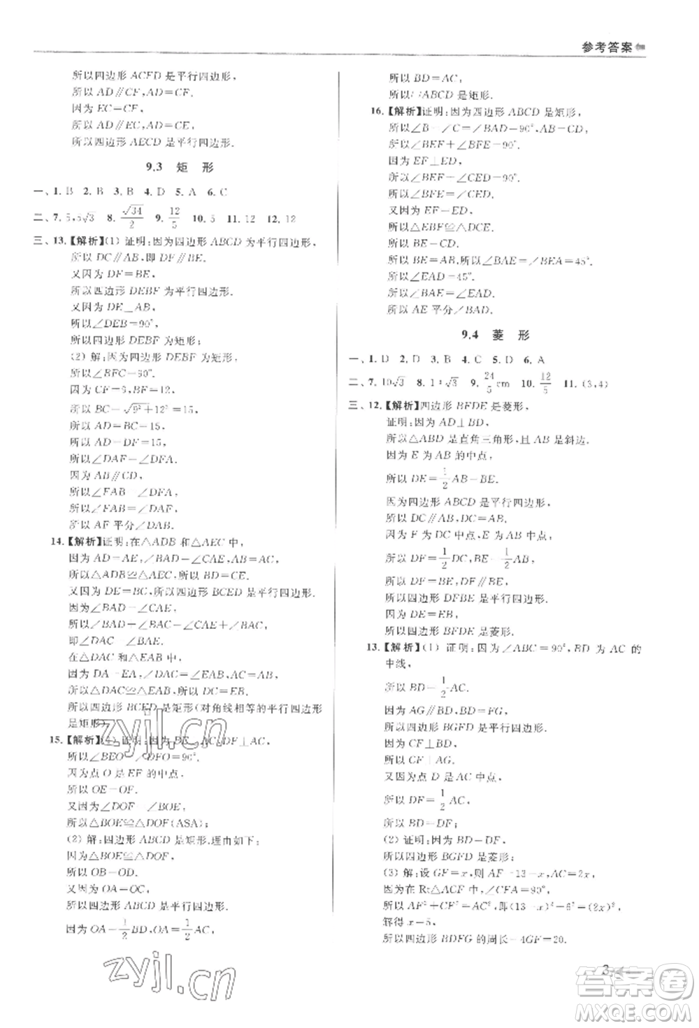 南京出版社2022暑期銜接培優(yōu)集訓八升九數學通用版參考答案