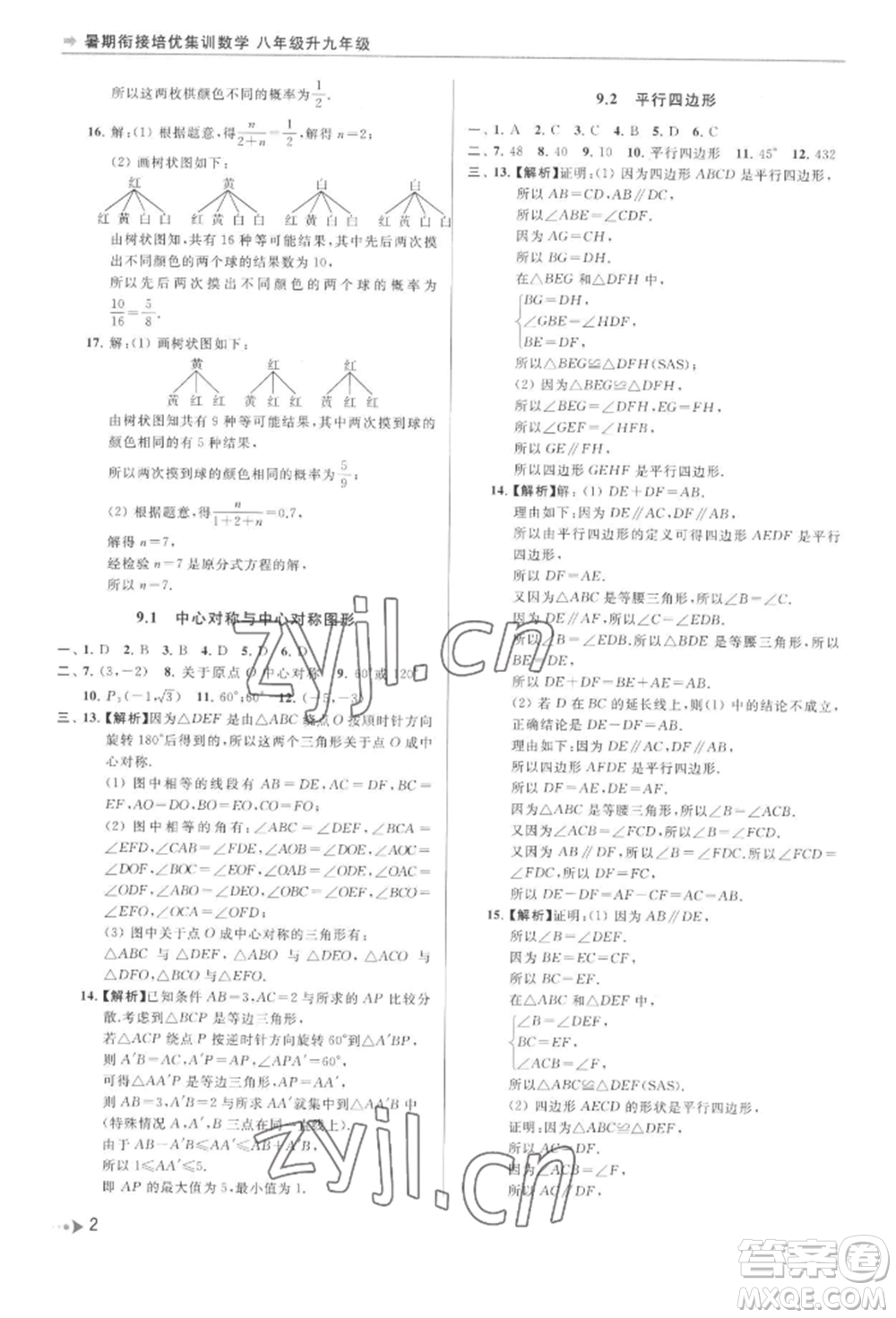 南京出版社2022暑期銜接培優(yōu)集訓八升九數學通用版參考答案