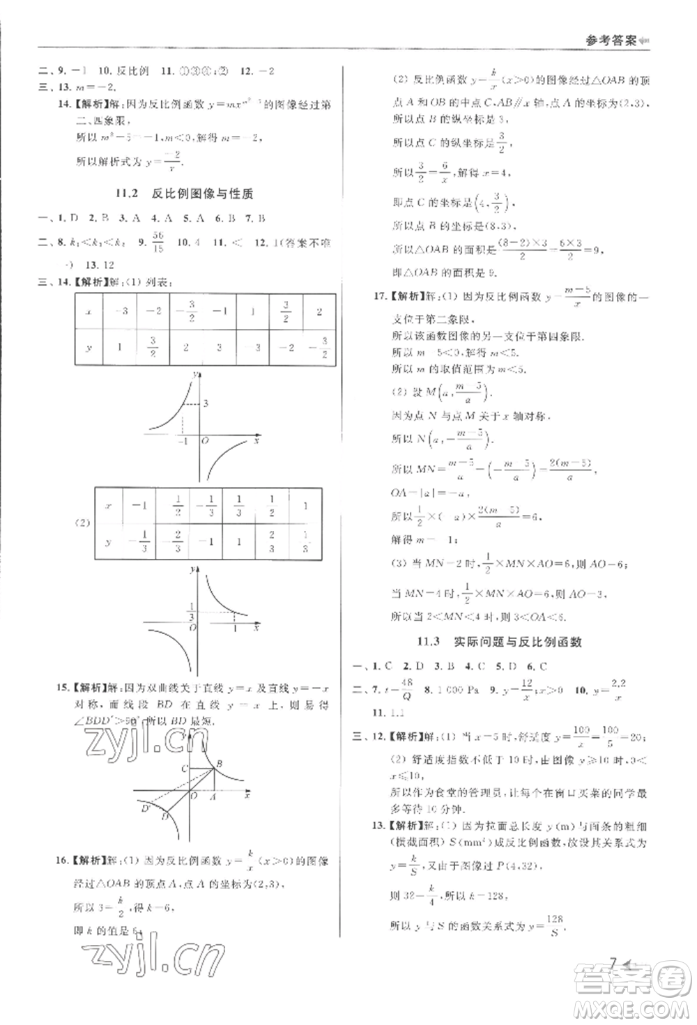 南京出版社2022暑期銜接培優(yōu)集訓八升九數學通用版參考答案