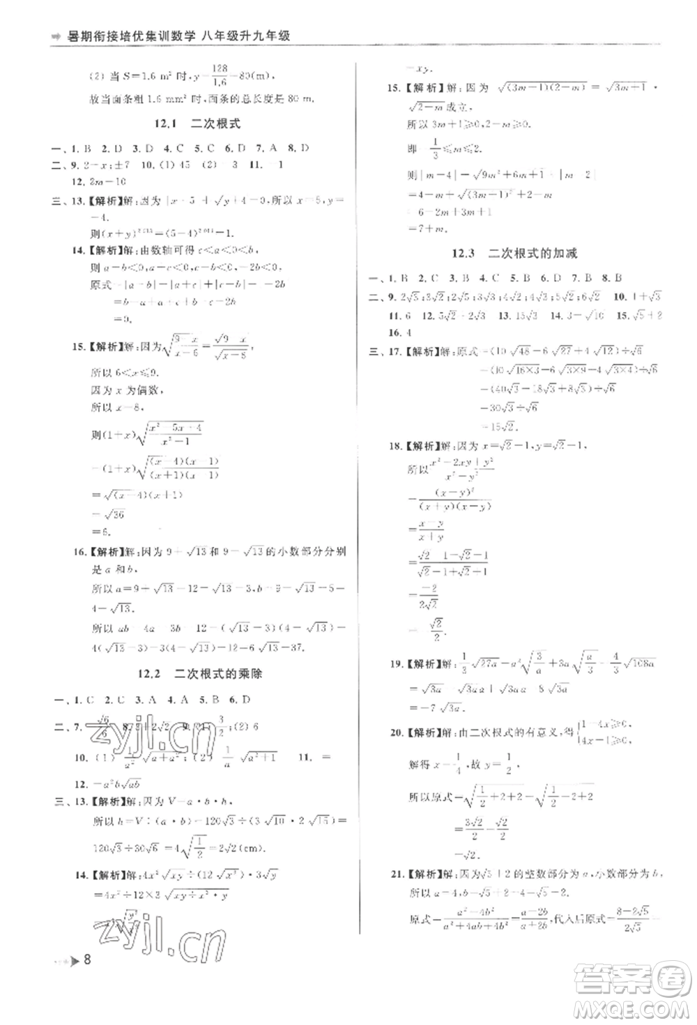 南京出版社2022暑期銜接培優(yōu)集訓八升九數學通用版參考答案