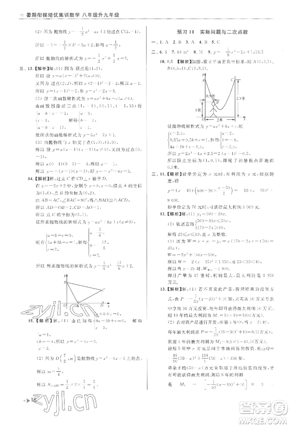 南京出版社2022暑期銜接培優(yōu)集訓八升九數學通用版參考答案