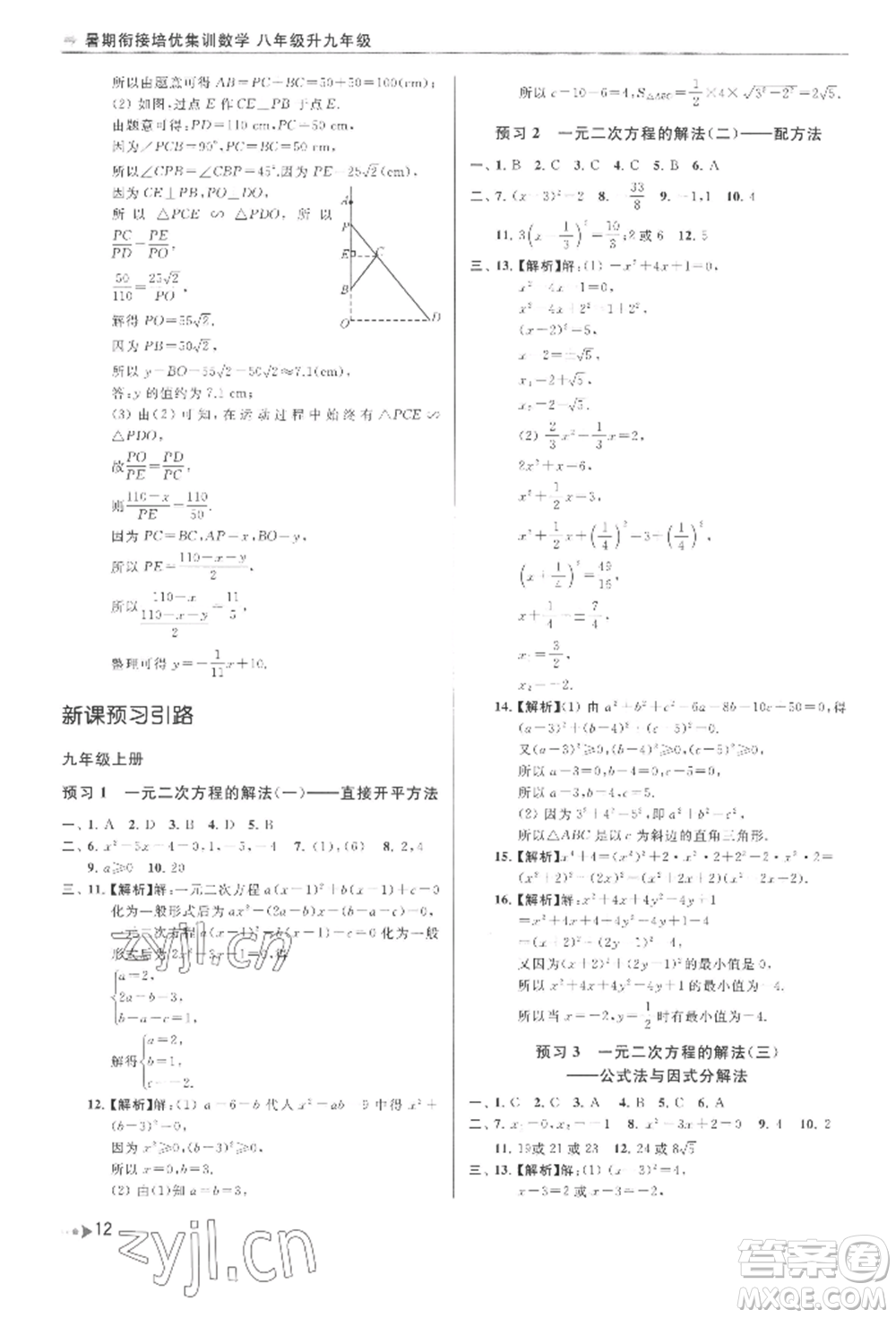 南京出版社2022暑期銜接培優(yōu)集訓八升九數學通用版參考答案