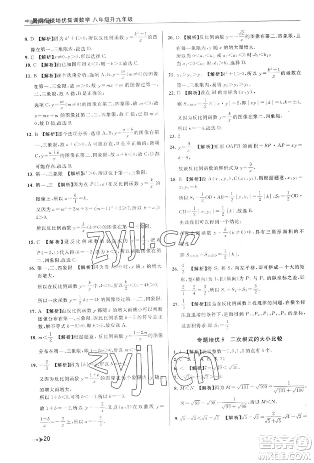 南京出版社2022暑期銜接培優(yōu)集訓八升九數學通用版參考答案