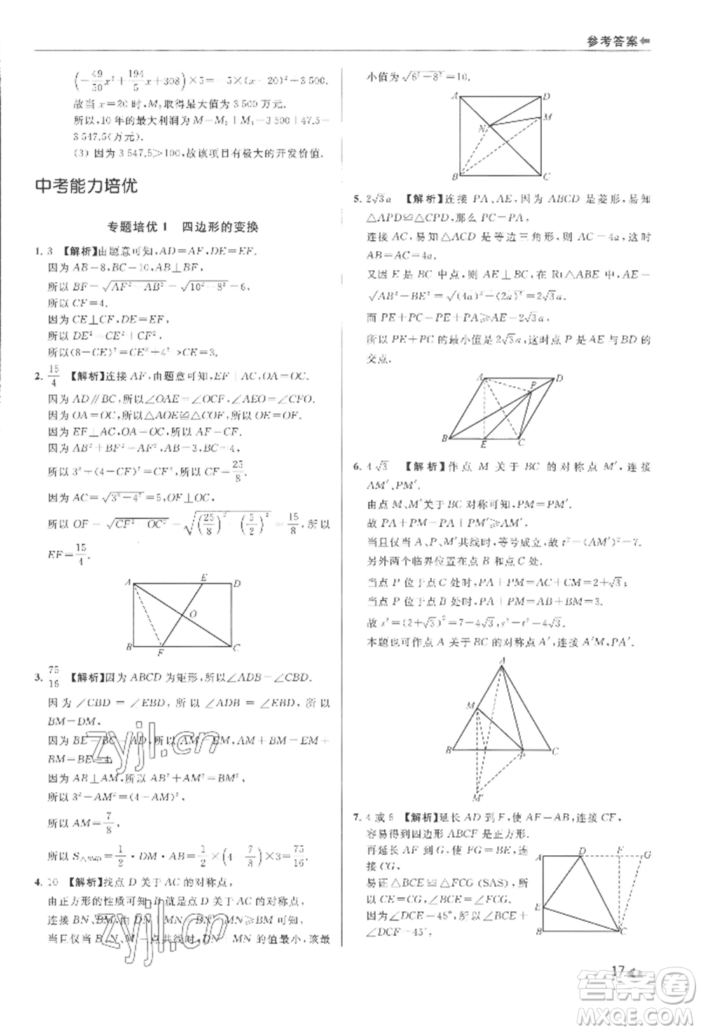 南京出版社2022暑期銜接培優(yōu)集訓八升九數學通用版參考答案