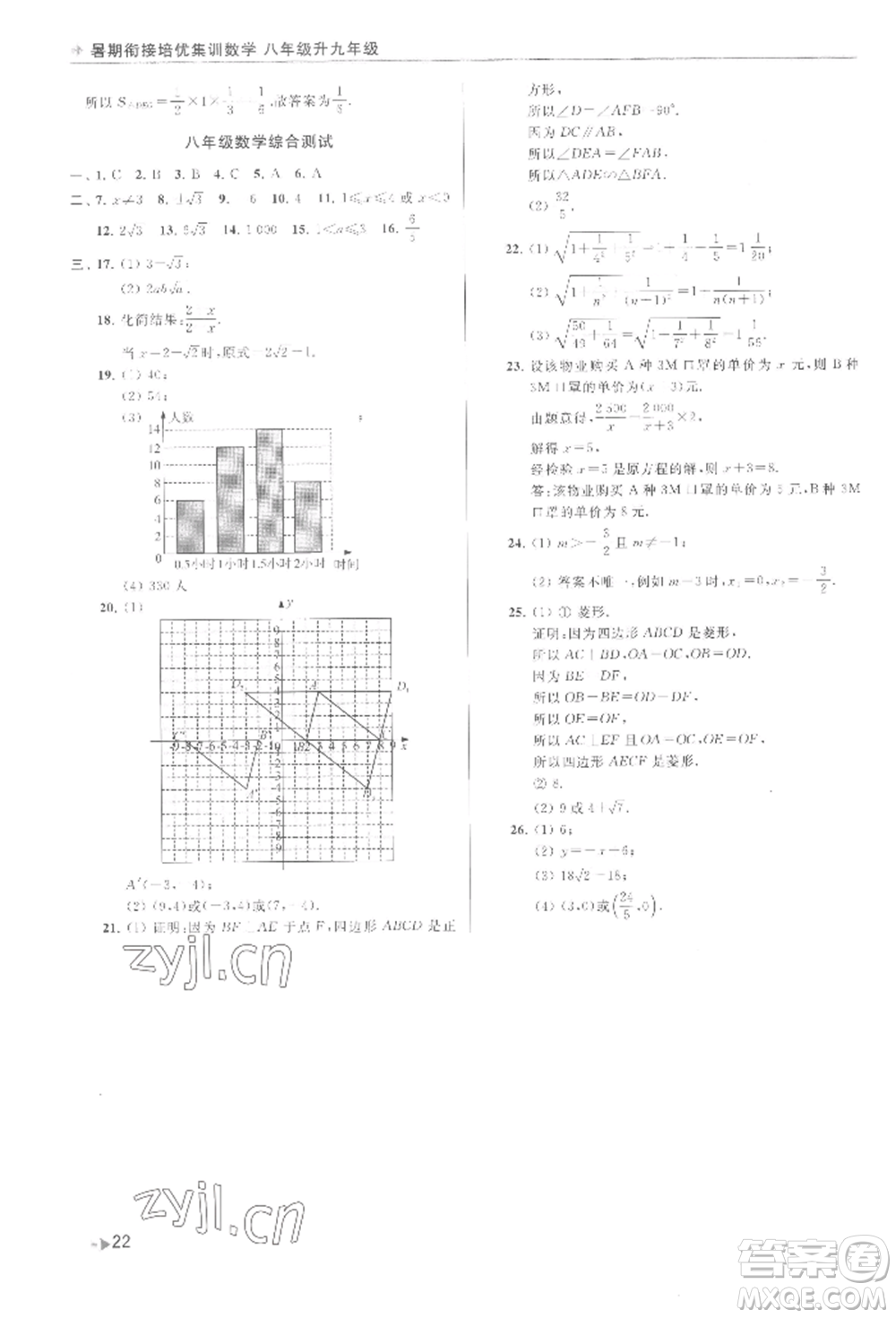 南京出版社2022暑期銜接培優(yōu)集訓八升九數學通用版參考答案