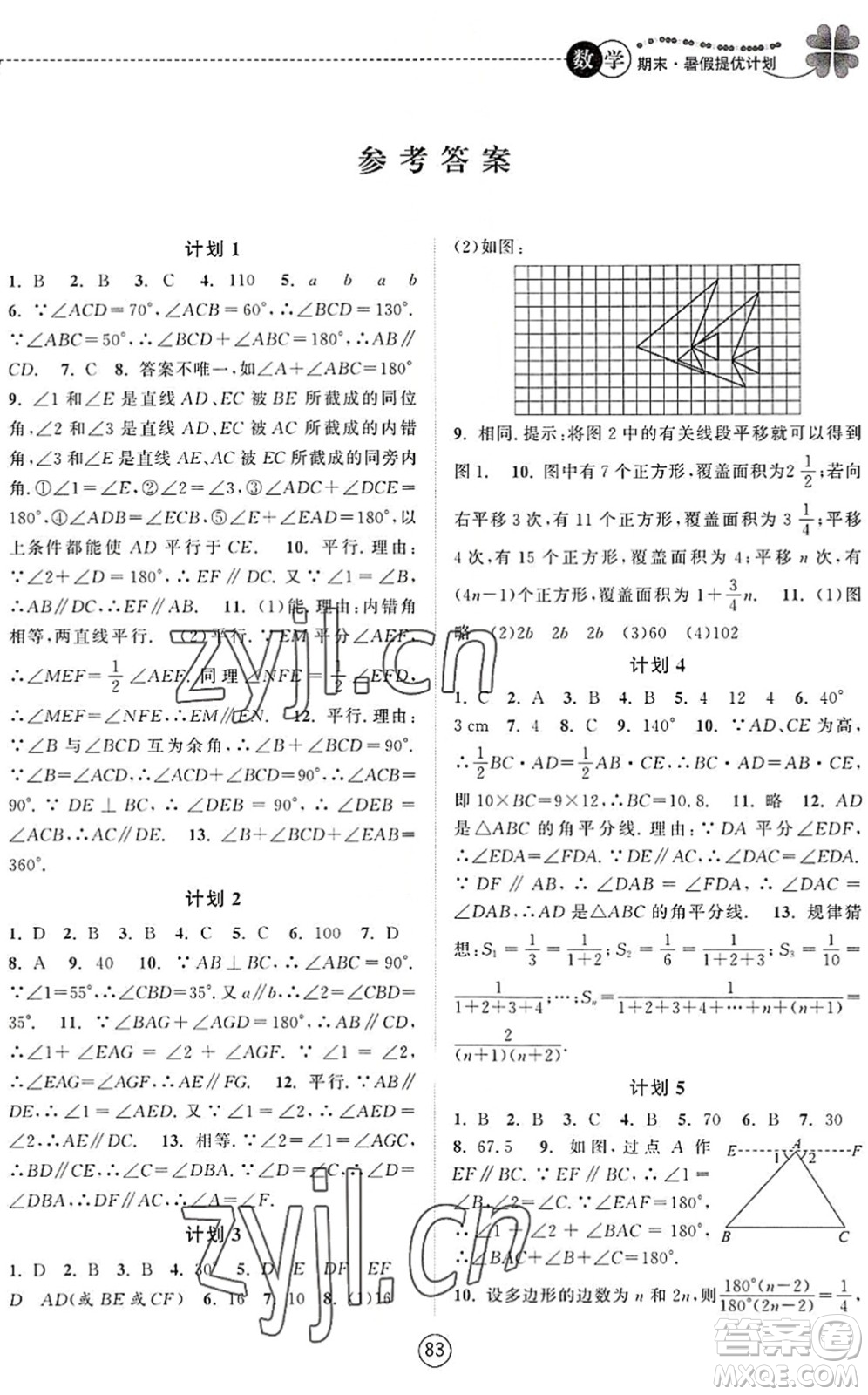南京大學(xué)出版社2022期末暑假提優(yōu)計劃七年級數(shù)學(xué)SK蘇科版答案