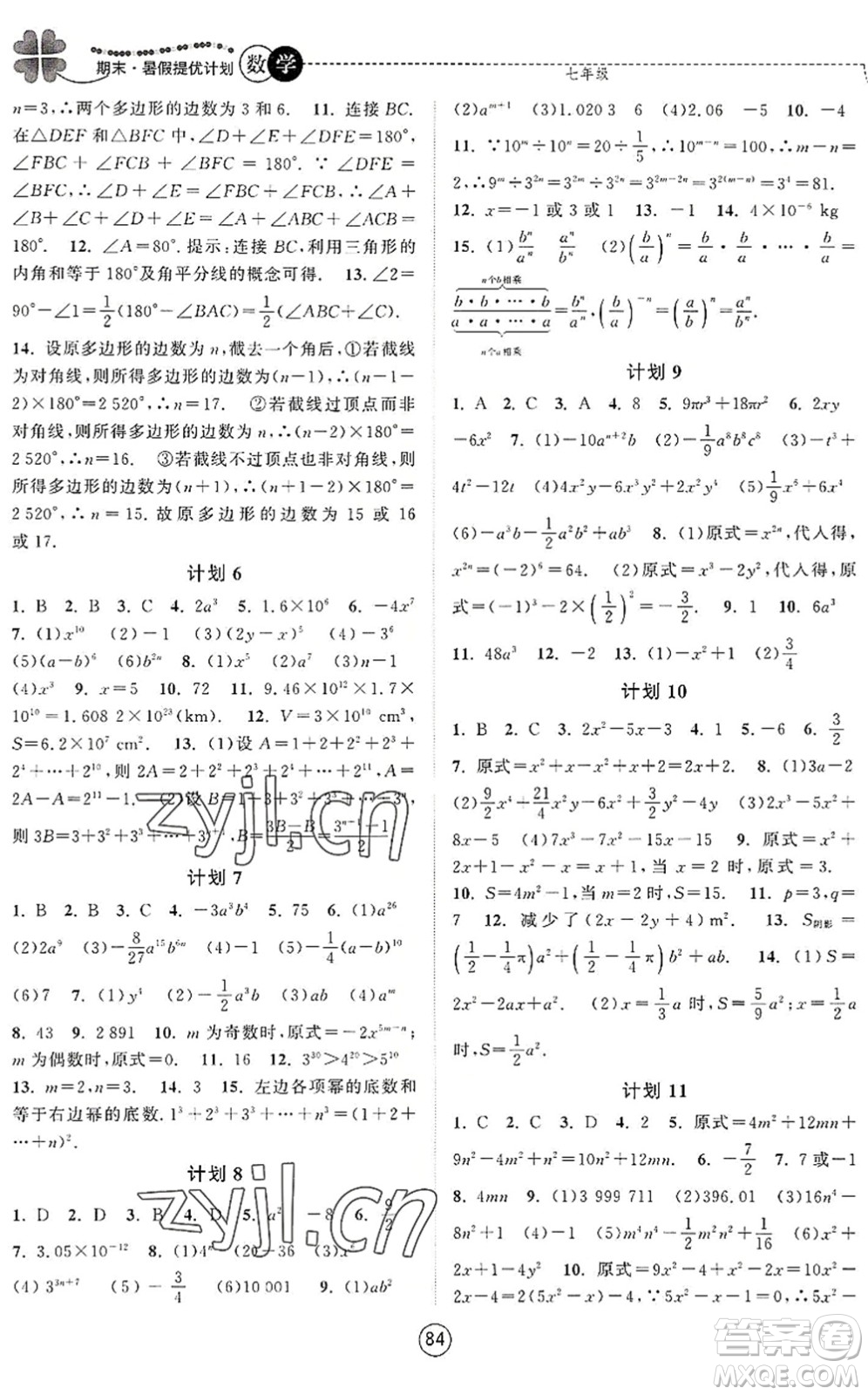 南京大學(xué)出版社2022期末暑假提優(yōu)計劃七年級數(shù)學(xué)SK蘇科版答案