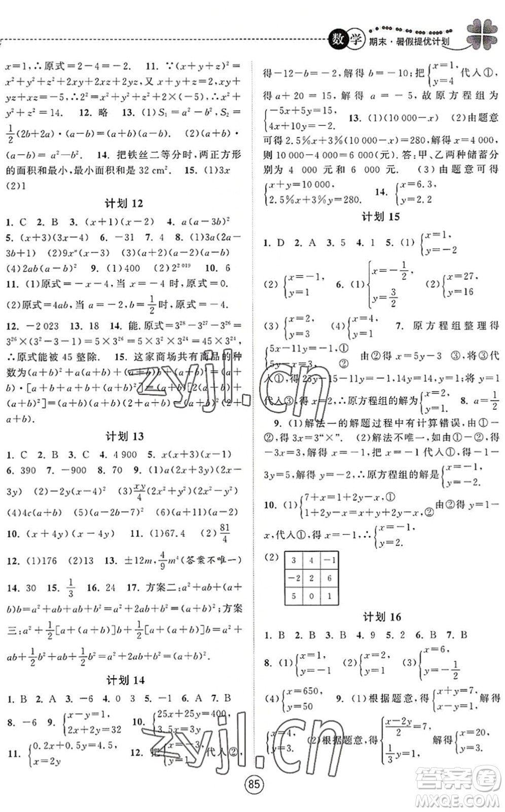 南京大學(xué)出版社2022期末暑假提優(yōu)計劃七年級數(shù)學(xué)SK蘇科版答案