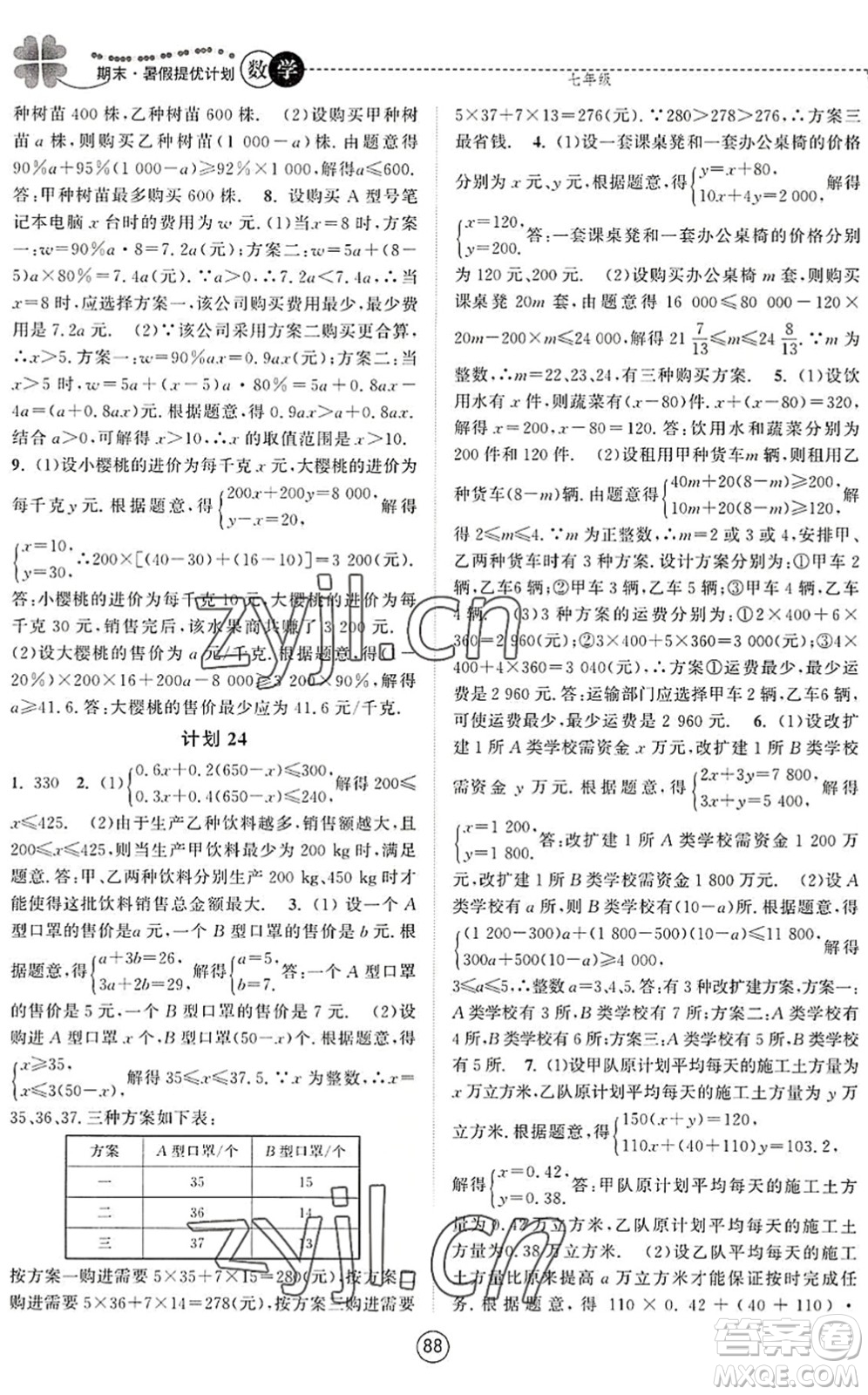 南京大學(xué)出版社2022期末暑假提優(yōu)計劃七年級數(shù)學(xué)SK蘇科版答案