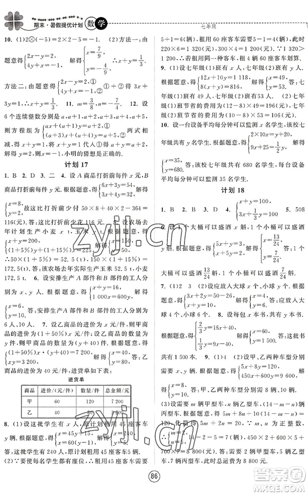 南京大學(xué)出版社2022期末暑假提優(yōu)計劃七年級數(shù)學(xué)SK蘇科版答案
