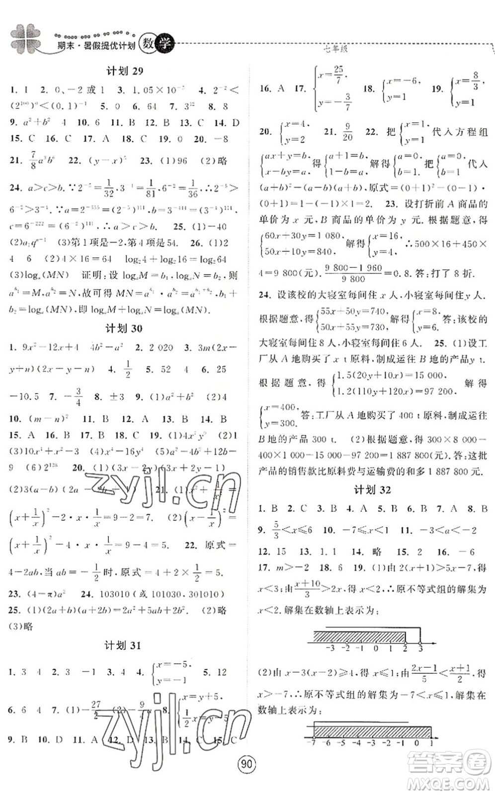 南京大學(xué)出版社2022期末暑假提優(yōu)計劃七年級數(shù)學(xué)SK蘇科版答案