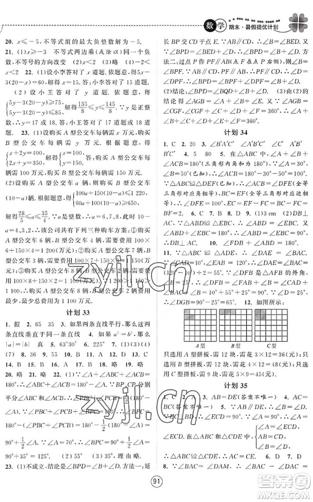 南京大學(xué)出版社2022期末暑假提優(yōu)計劃七年級數(shù)學(xué)SK蘇科版答案