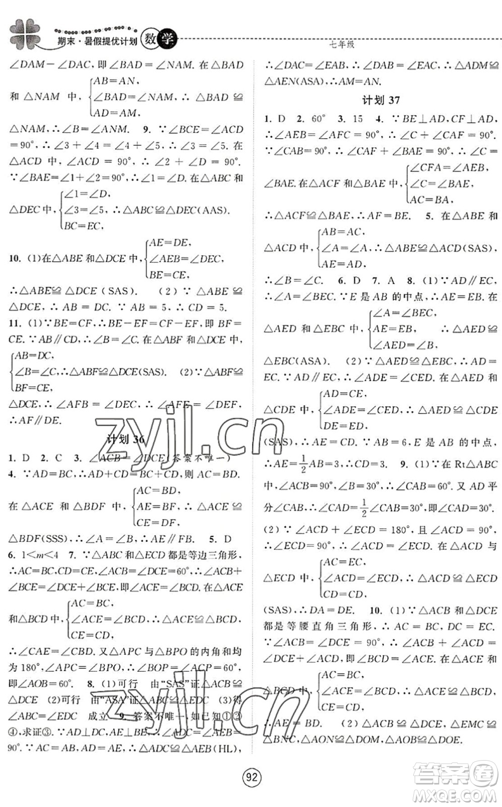 南京大學(xué)出版社2022期末暑假提優(yōu)計劃七年級數(shù)學(xué)SK蘇科版答案