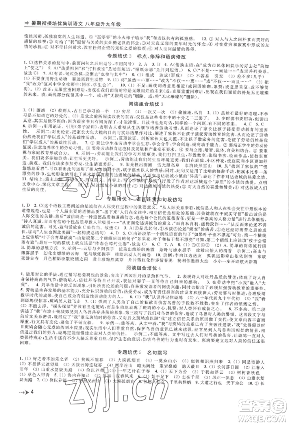 南京出版社2022暑期銜接培優(yōu)集訓八升九語文人教版參考答案