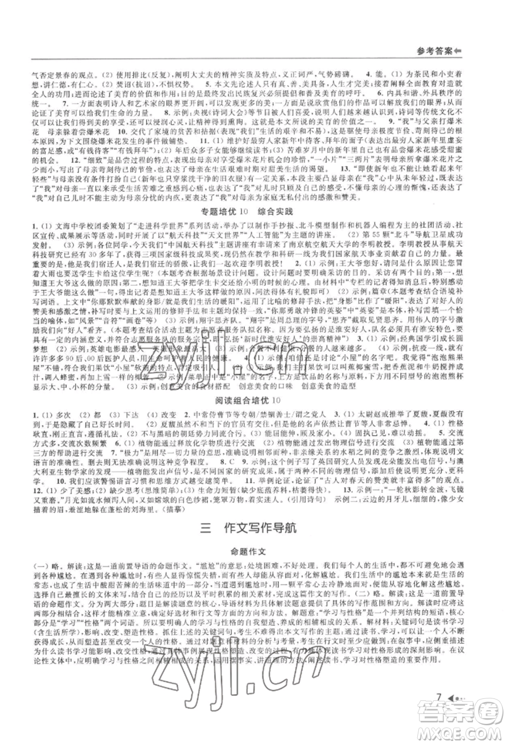 南京出版社2022暑期銜接培優(yōu)集訓八升九語文人教版參考答案