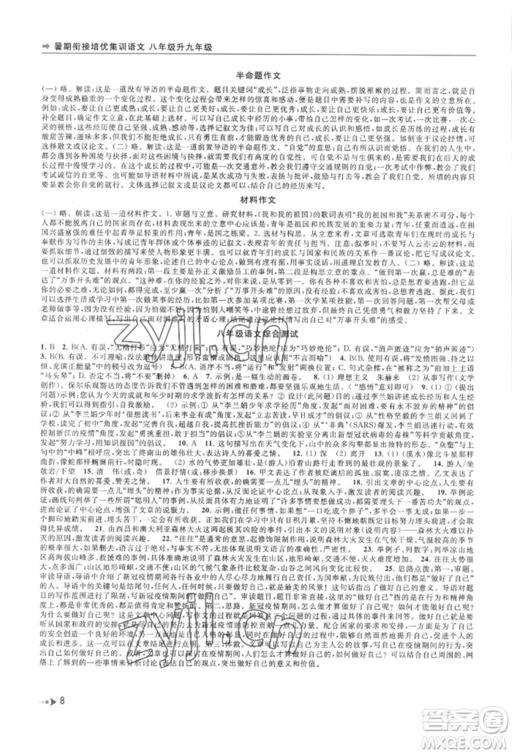 南京出版社2022暑期銜接培優(yōu)集訓八升九語文人教版參考答案