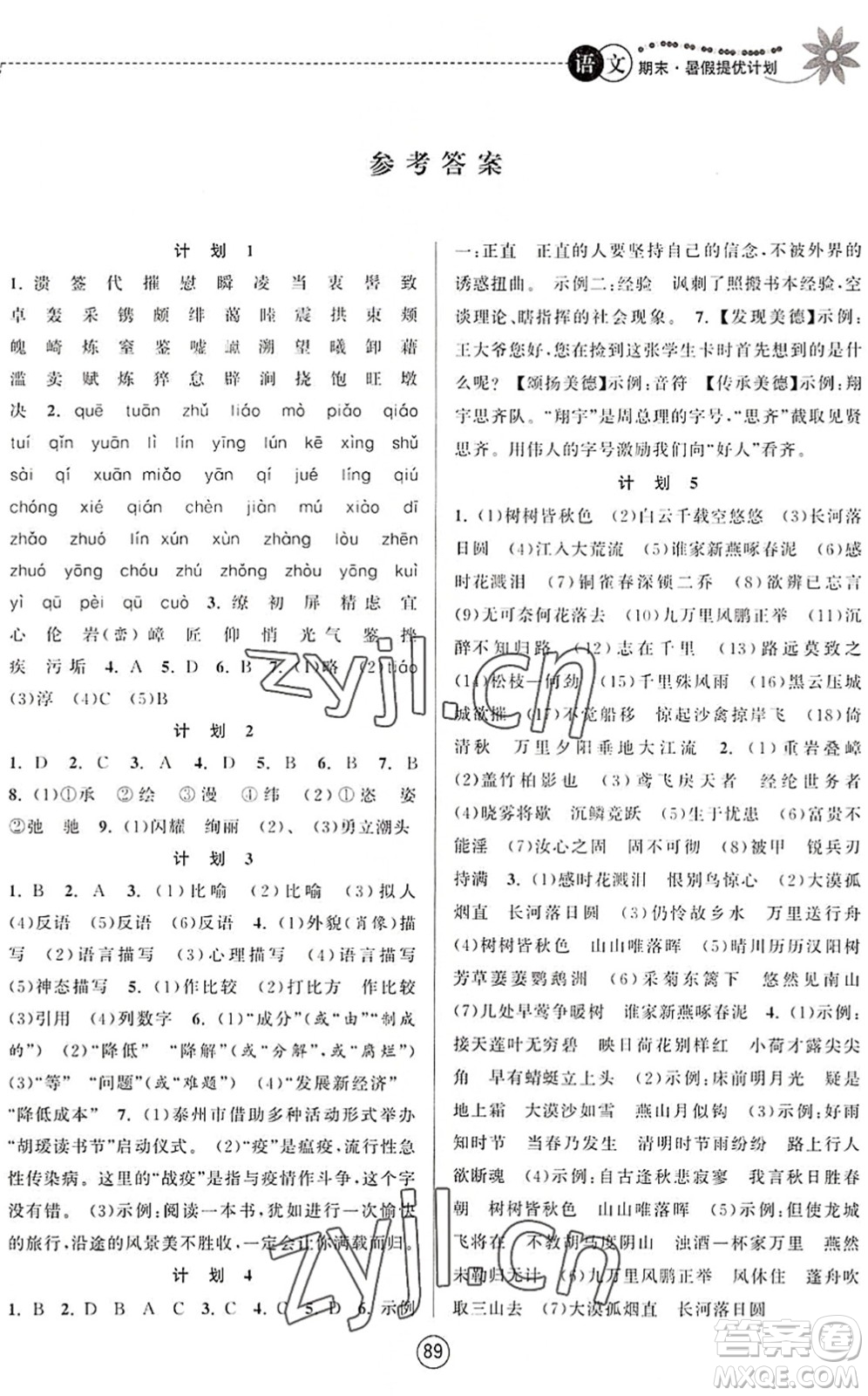 南京大學(xué)出版社2022期末暑假提優(yōu)計(jì)劃八年級(jí)語(yǔ)文RJ人教版答案