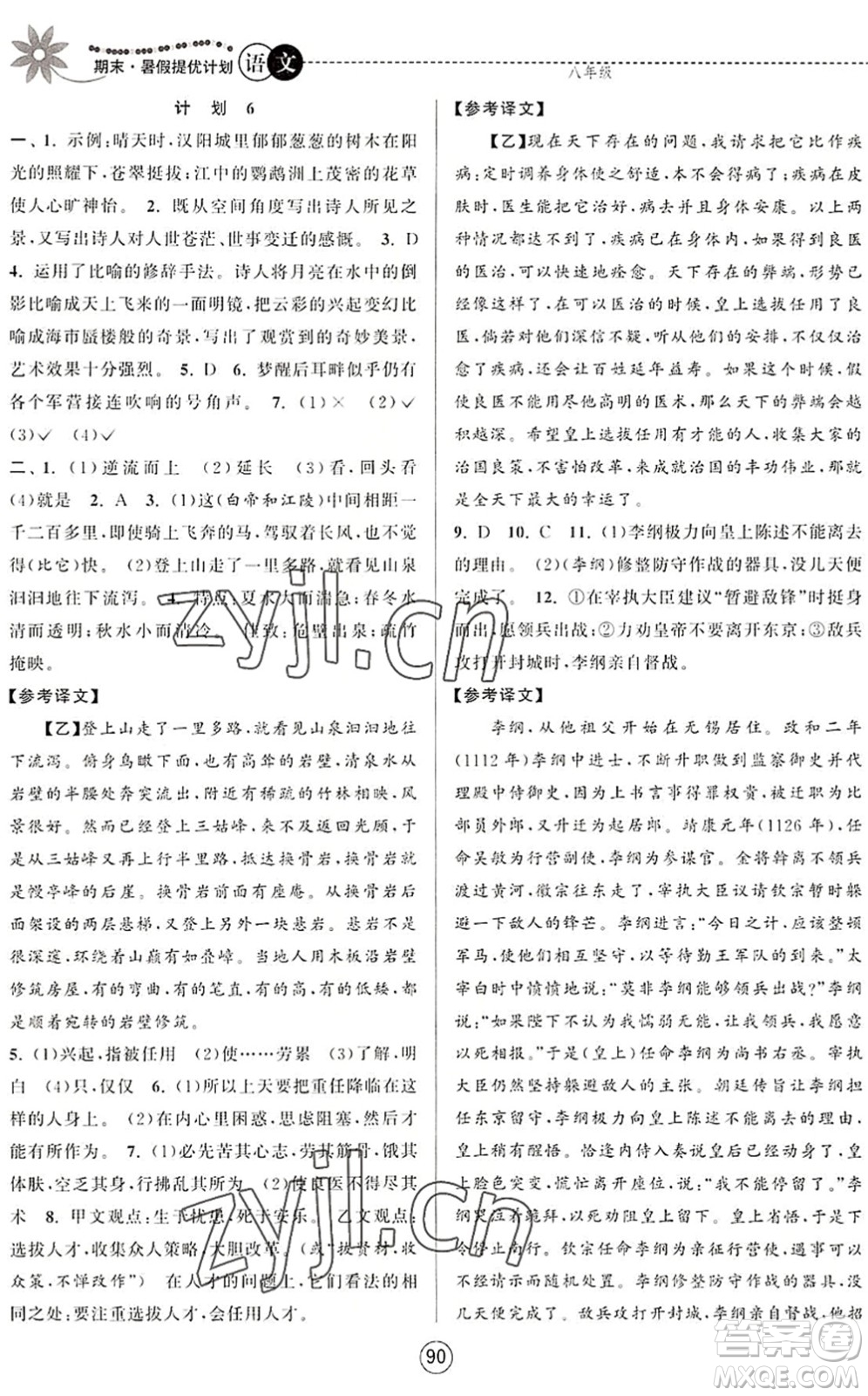 南京大學(xué)出版社2022期末暑假提優(yōu)計(jì)劃八年級(jí)語(yǔ)文RJ人教版答案