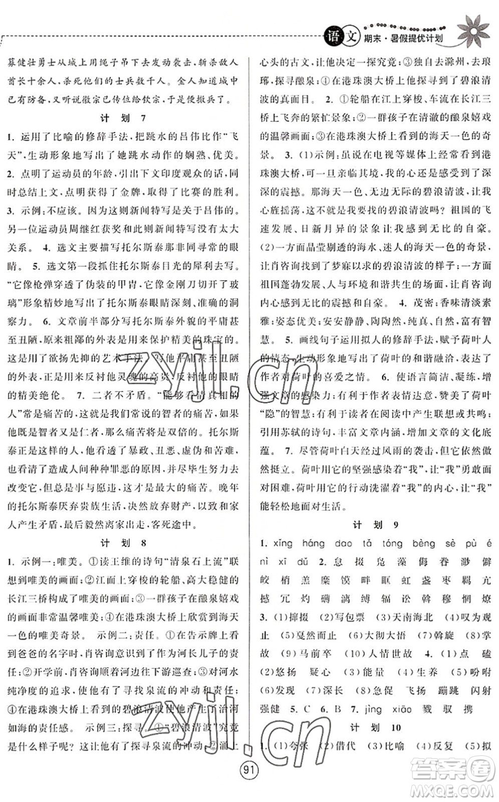 南京大學(xué)出版社2022期末暑假提優(yōu)計(jì)劃八年級(jí)語(yǔ)文RJ人教版答案