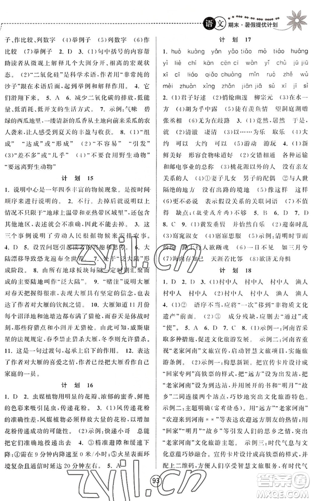 南京大學(xué)出版社2022期末暑假提優(yōu)計(jì)劃八年級(jí)語(yǔ)文RJ人教版答案