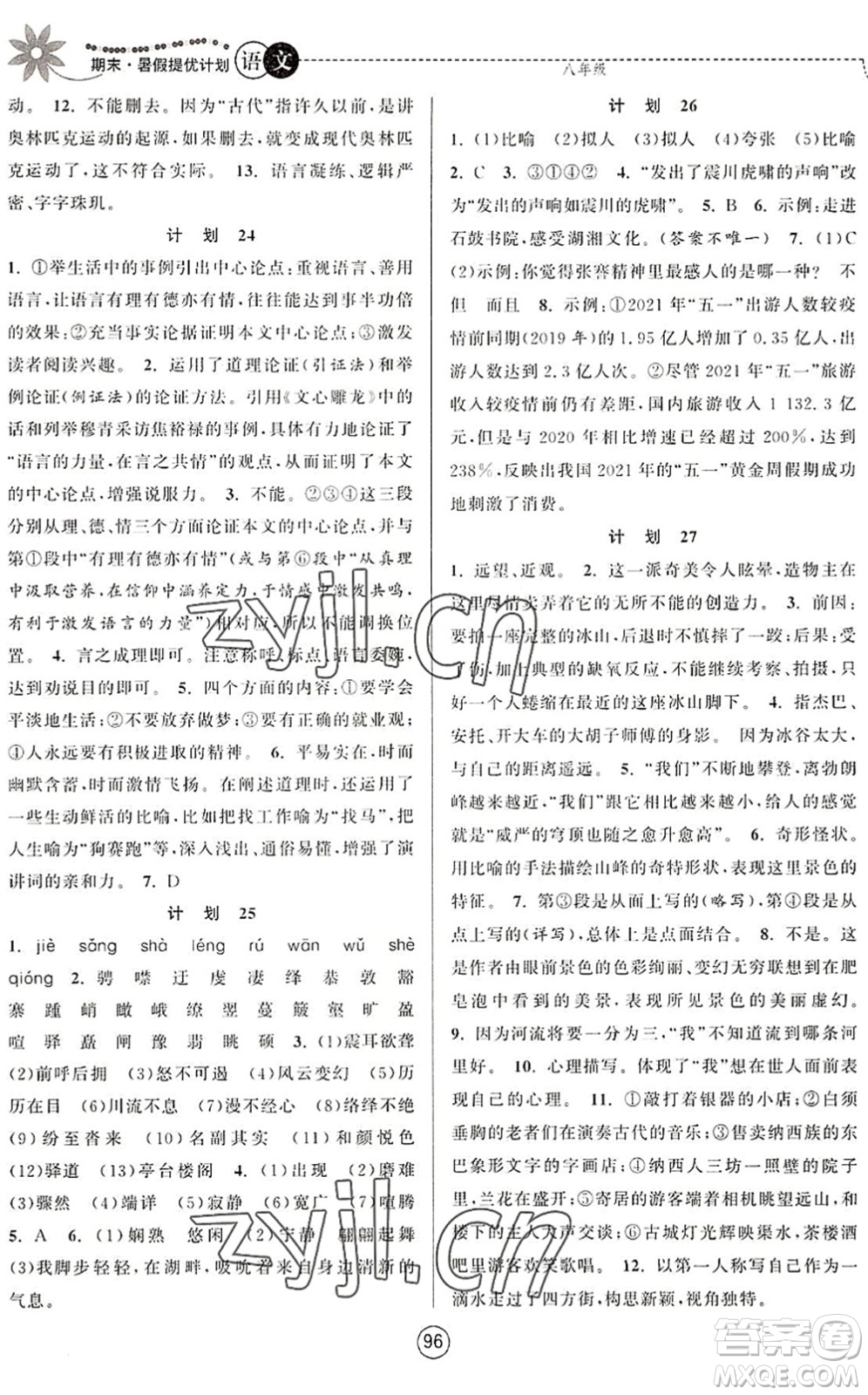 南京大學(xué)出版社2022期末暑假提優(yōu)計(jì)劃八年級(jí)語(yǔ)文RJ人教版答案