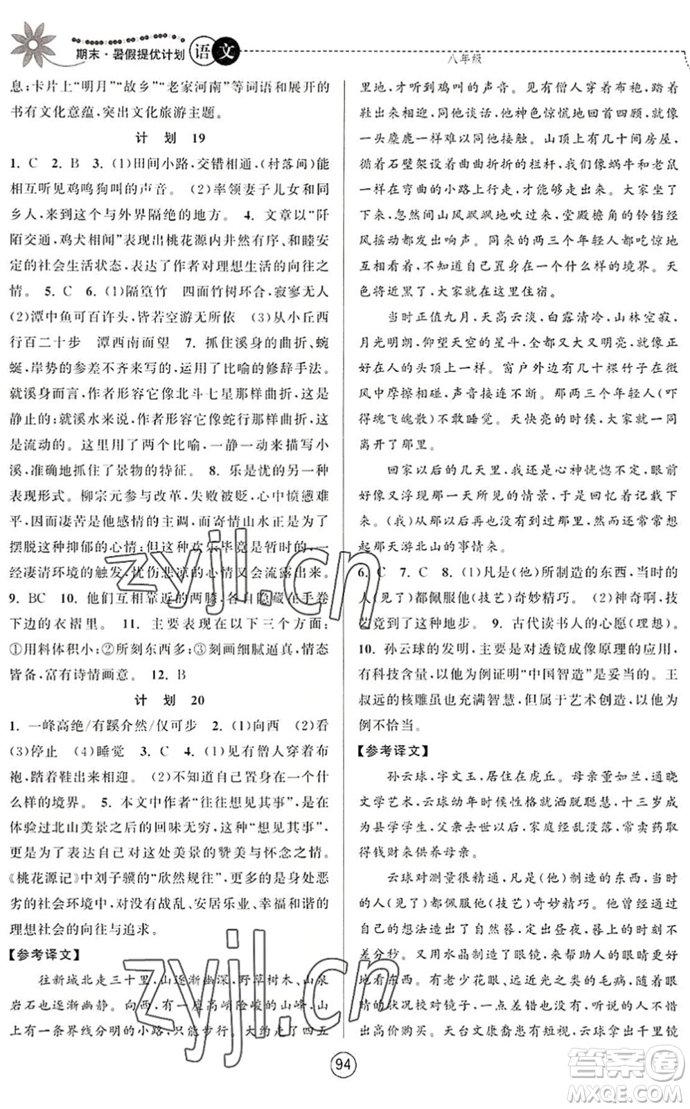 南京大學(xué)出版社2022期末暑假提優(yōu)計(jì)劃八年級(jí)語(yǔ)文RJ人教版答案