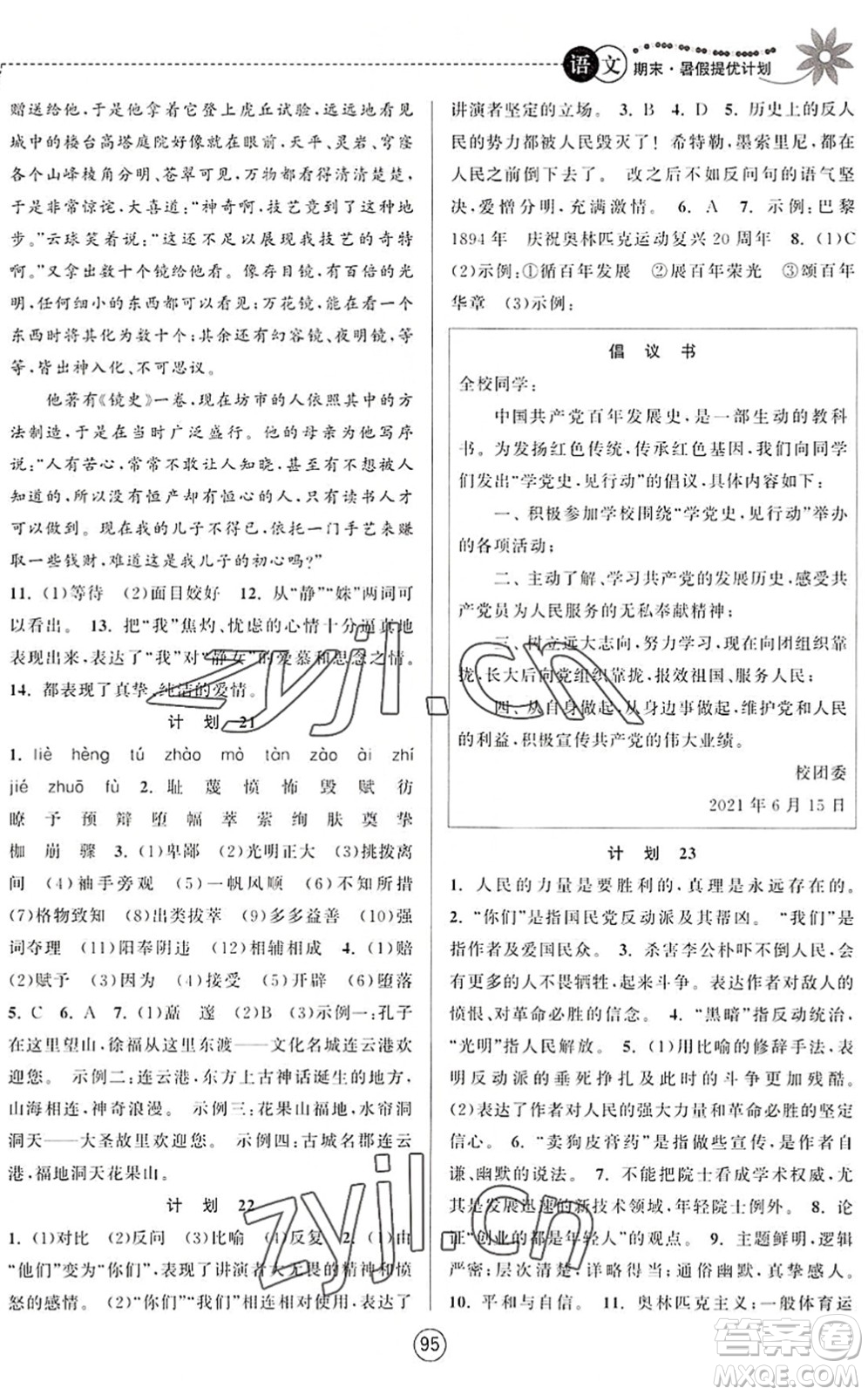 南京大學(xué)出版社2022期末暑假提優(yōu)計(jì)劃八年級(jí)語(yǔ)文RJ人教版答案