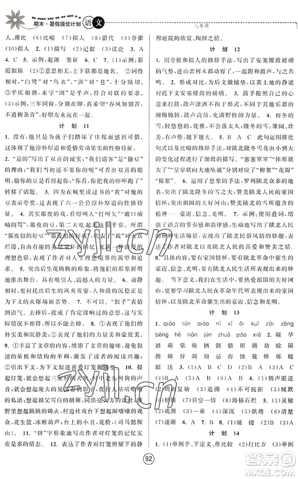 南京大學(xué)出版社2022期末暑假提優(yōu)計(jì)劃八年級(jí)語(yǔ)文RJ人教版答案
