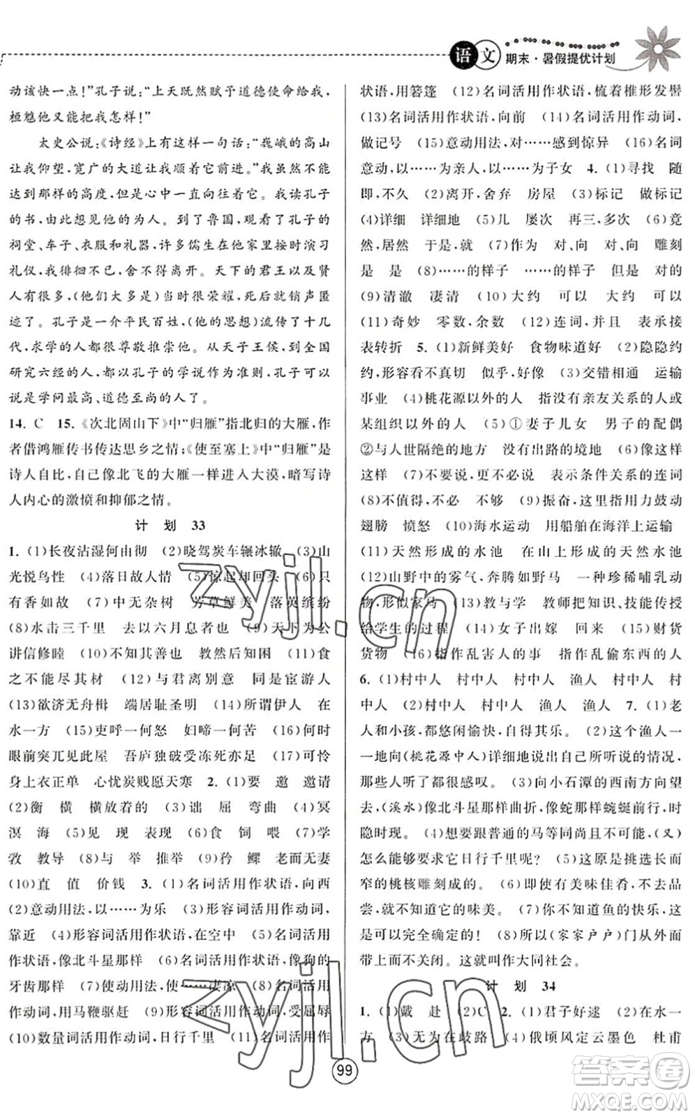南京大學(xué)出版社2022期末暑假提優(yōu)計(jì)劃八年級(jí)語(yǔ)文RJ人教版答案