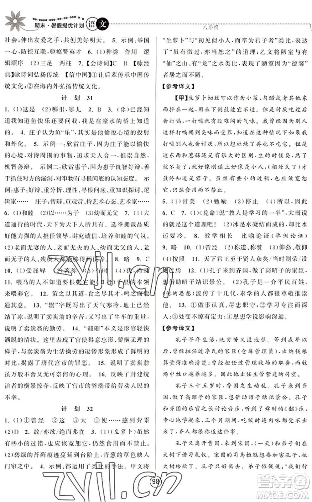 南京大學(xué)出版社2022期末暑假提優(yōu)計(jì)劃八年級(jí)語(yǔ)文RJ人教版答案