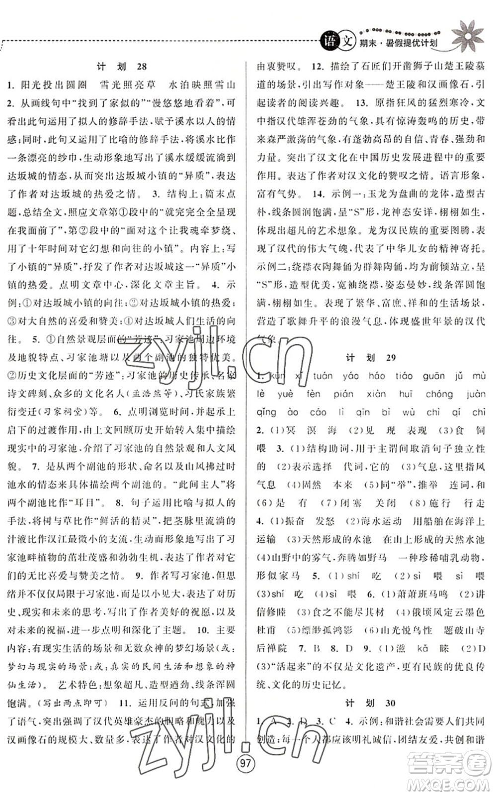 南京大學(xué)出版社2022期末暑假提優(yōu)計(jì)劃八年級(jí)語(yǔ)文RJ人教版答案