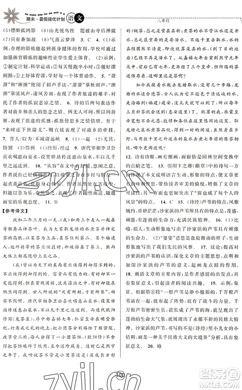 南京大學(xué)出版社2022期末暑假提優(yōu)計(jì)劃八年級(jí)語(yǔ)文RJ人教版答案