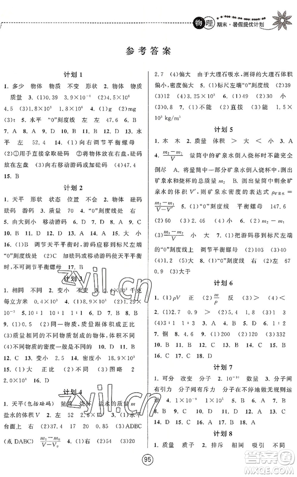 南京大學(xué)出版社2022期末暑假提優(yōu)計(jì)劃八年級物理SK蘇科版答案