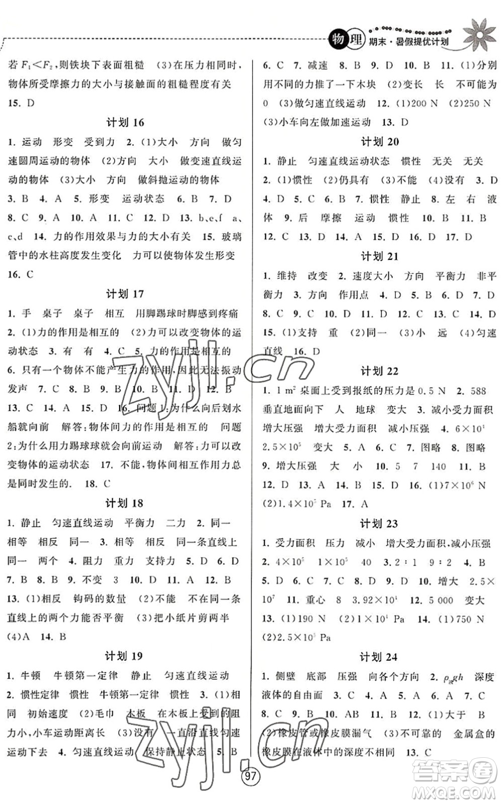南京大學(xué)出版社2022期末暑假提優(yōu)計(jì)劃八年級物理SK蘇科版答案
