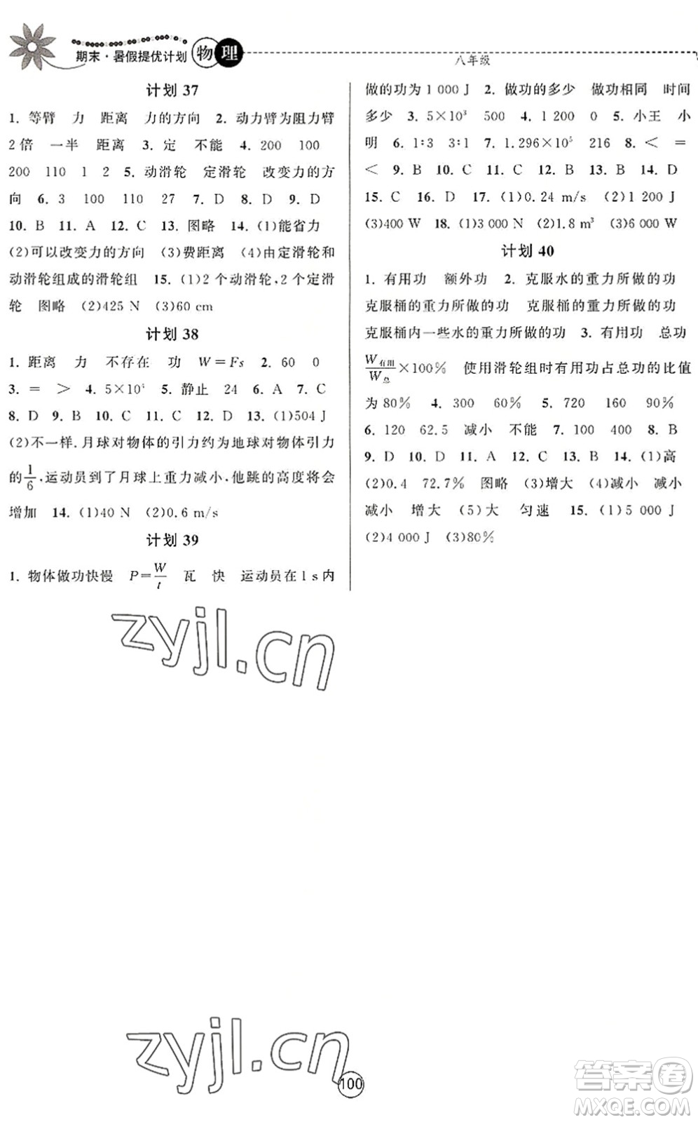 南京大學(xué)出版社2022期末暑假提優(yōu)計(jì)劃八年級物理SK蘇科版答案