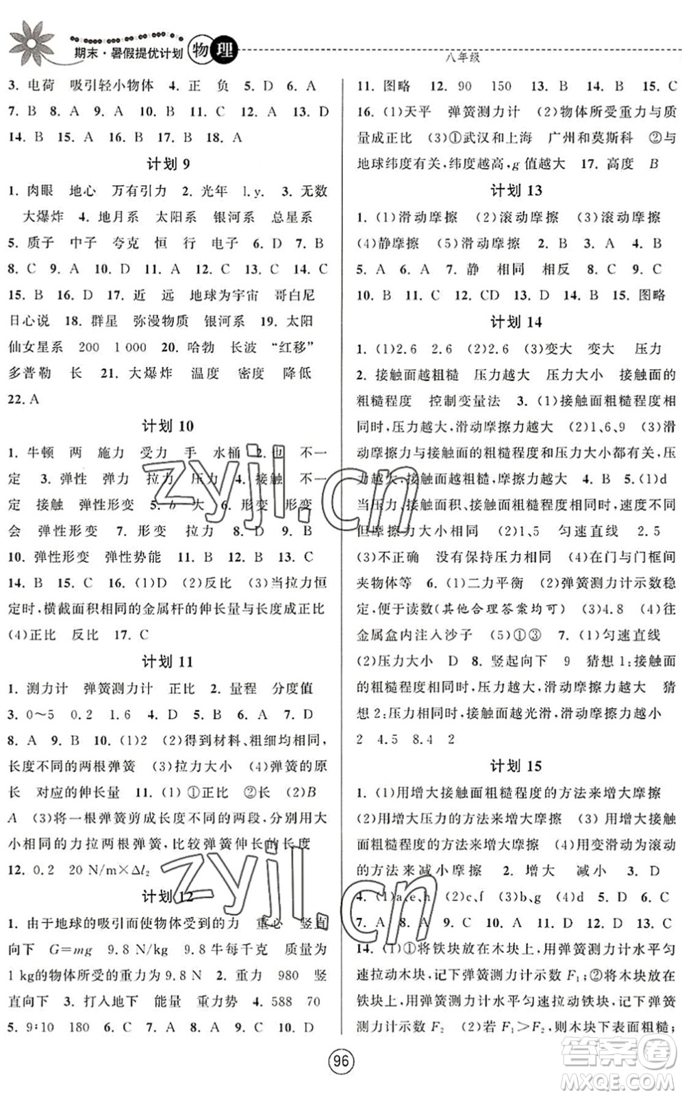 南京大學(xué)出版社2022期末暑假提優(yōu)計(jì)劃八年級物理SK蘇科版答案