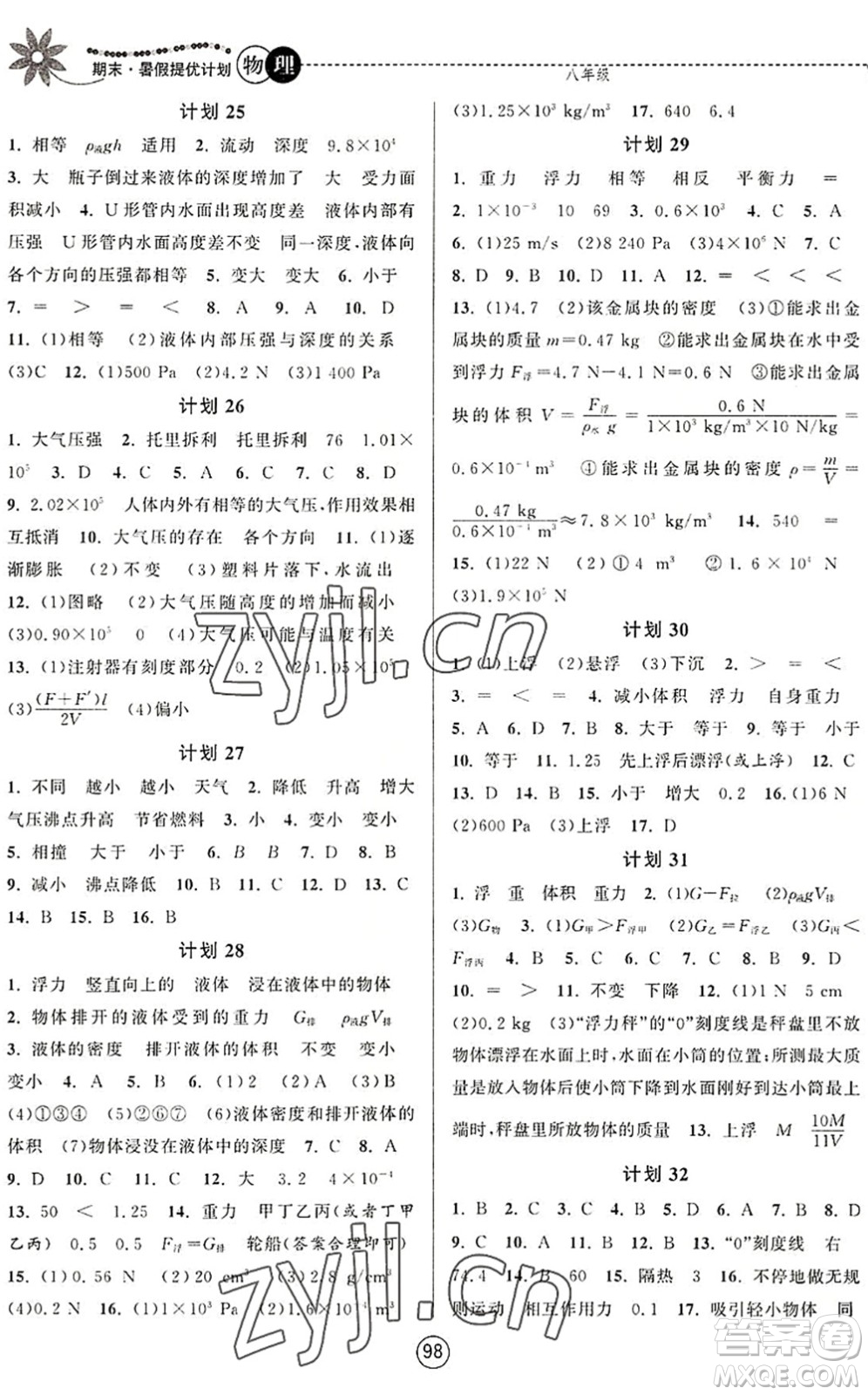 南京大學(xué)出版社2022期末暑假提優(yōu)計(jì)劃八年級物理SK蘇科版答案