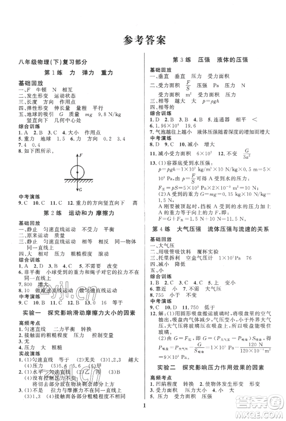 長(zhǎng)江出版社2022給力100假期作業(yè)八年級(jí)物理人教版參考答案